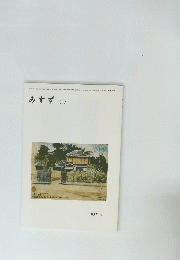 みすず　1987年5月号