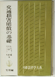 交通損害賠償の基礎