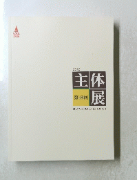 2012年号　主体展　第48回