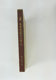 随筆 日中友好への直言　