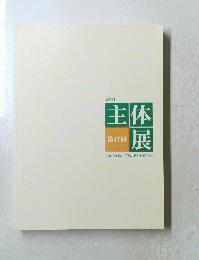 2011　主体展　第47回　