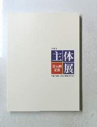 2009年号　主体展　第45回 記念