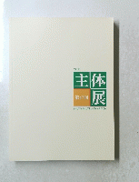 2011　主体展　第47回　