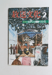 放送文化　1985年2月号