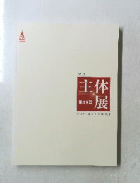 主体展　第49回　2013年