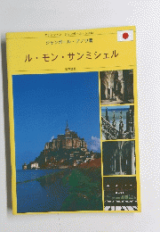 ル・モンサンミシェル