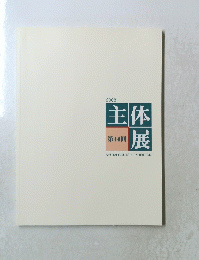 2008年号 主体展 第44回