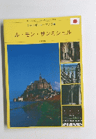ル・モンサンミシェル