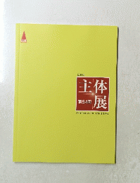主体展　第54回　2018年