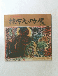 棟方志功展