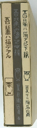 夏目漱石文学選集 『吾輩は猫である』上中下