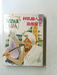 希望の友えほん　阿私仙人と須頭壇王