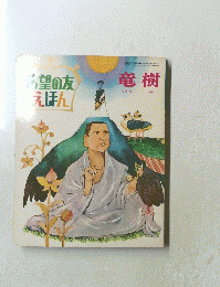 希望の友えほん　竜樹