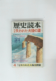 歴史読本　特集・失われた大陸の謎