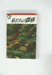 私たちの森林