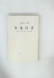 厚生白書長