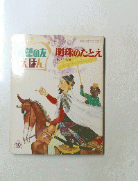 希望の友えほん　明珠のたとえ