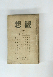 想觀