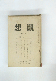 想觀