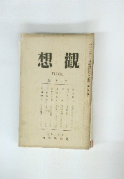 想觀　THEORIA　大正13年5月号