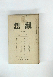 想觀　THEORIA　大正13年4月号