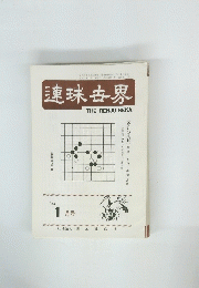 連珠世界　１９８２年1月号