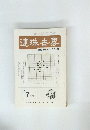 連珠世界　１９８２年7月号