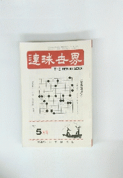 連珠世界　１９８１年5月号　
