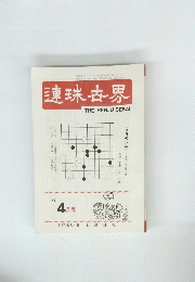 連珠世界　１９８１年4月号