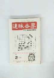 連珠世界　２月号