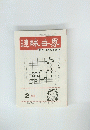 連珠世界　２月号
