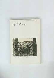 みすず　１９７８年3月号