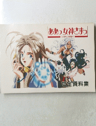 ああっ女神さまっ　設定資料集