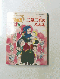 三草二木のたとえ