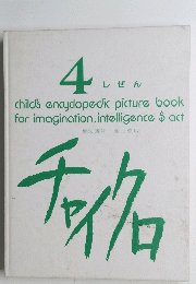 4 しぜん