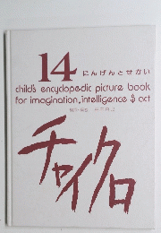 14 にんげんとせかい 