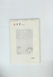 みすず　218　１９７８年5月号