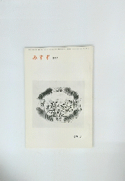 みすず　219　1978年6月号