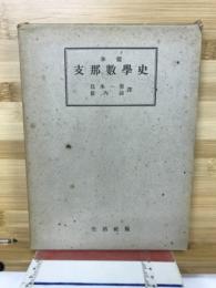 支那数学史