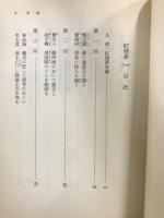 紅楼夢 岩波文庫