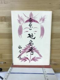 なるご　「地名考」