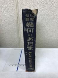 受驗研究幾何のあたま