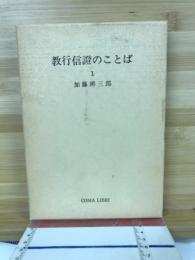 教行信證のことば