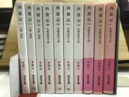西遊記　岩波文庫
