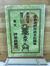 九星学(気学)入門