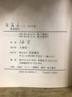 西遊記　岩波文庫