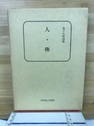 人・佛