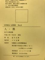 人・佛