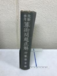 受驗參考算術問題正解