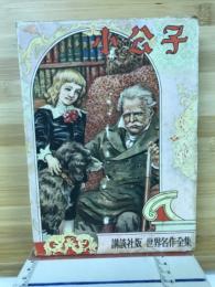 小公子